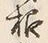 「樹」字