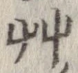 艸 위치 확인됨