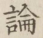 Character 論