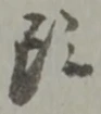 𡨸頭