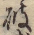 破の位置