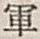 文字軍