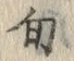 Character 旬