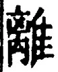 “離”字