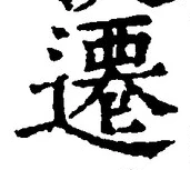 文字遷