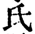 𡨸氏