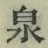 字泉