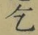 字乞