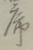 字序