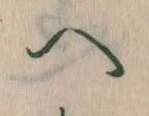 已定位𛂹