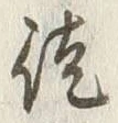 Character 徒