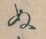 已定位𛂐