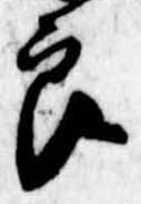 已定位良
