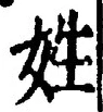 文字姓