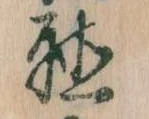 位置定マレル聴