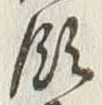 Chữ 領