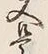 𡨸是