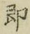 文字即