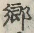 已定位未指定