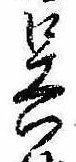 已定位呉
