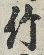 文字竹