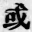 Chữ 或