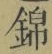 文字 錦