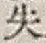 文字失