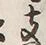 文字 支