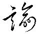 Located 諭