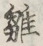 已定位雛