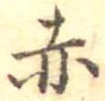 㐌定位赤