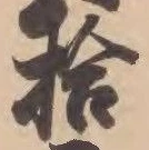 「拾」字