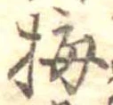 已定位梅