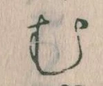 𛃐の位置
