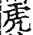 Character 虎