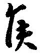 位置 確認된 侯