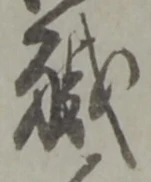 “職”字