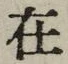 𡨸在