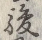 駿の位置