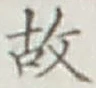 字故