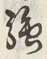 Chữ 暴