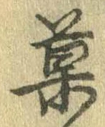 已定位菓