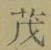 Character 茂