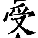 𡨸受