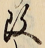 字改