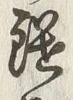 文字湿