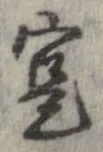 寔，已得其位