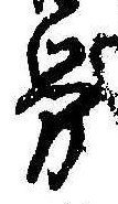 已定位未指定