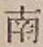 Chữ 南